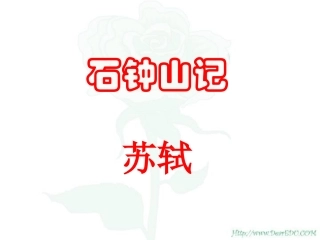 石钟山记 人教版 课件