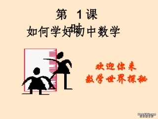 第1课时 七年级数学有理数前5课时教学课件 新课标 人教版