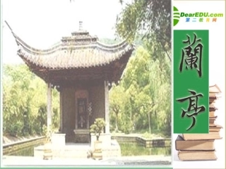 高中语文：413(兰亭集序)课件(11)(语文版必修3) 课件