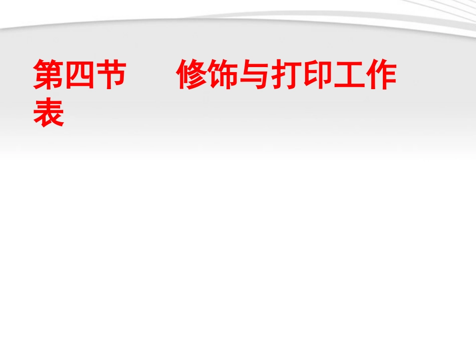 高中信息技术 修饰与打印工作表课件 粤教版必修1 课件_第1页
