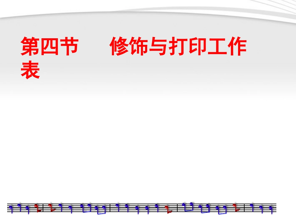 高中信息技术 修饰与打印工作表课件 粤教版必修1 课件_第2页
