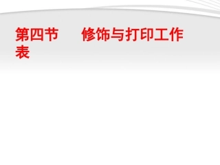高中信息技术 修饰与打印工作表课件 粤教版必修1 课件