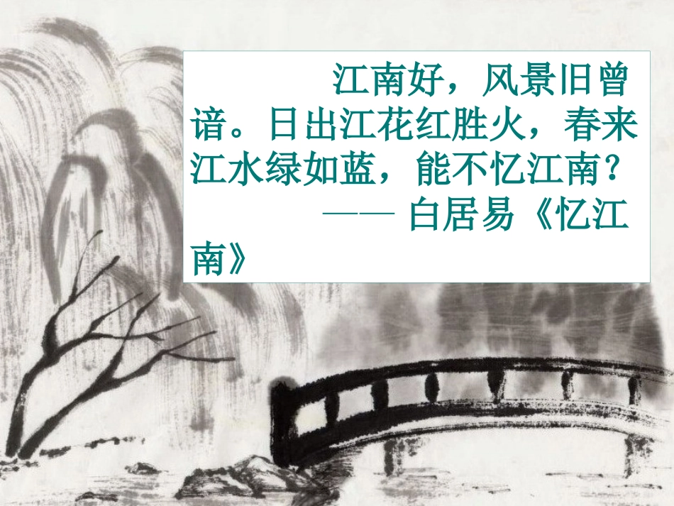 高中语文(江南的冬景)课件及同步练习苏教版必修一_第1页