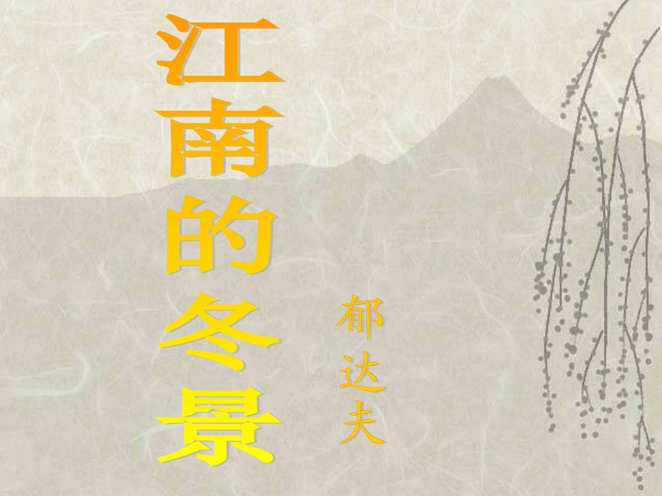 高中语文(江南的冬景)课件及同步练习苏教版必修一_第2页