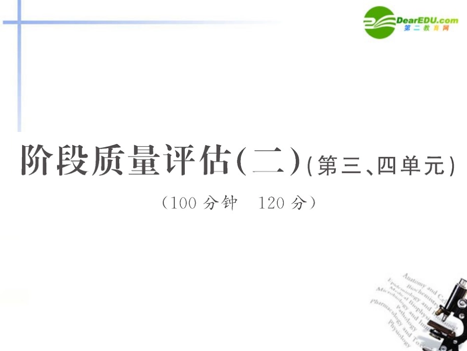 高中语文 阶段质量评估全程学习方略课件(二) 新人教版必修2 课件_第1页