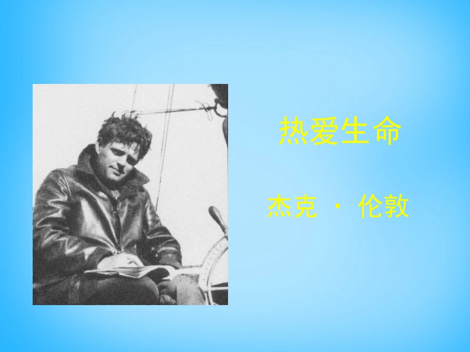 高中语文第8课热爱生命节选课件北师大版必修3 课件_第3页