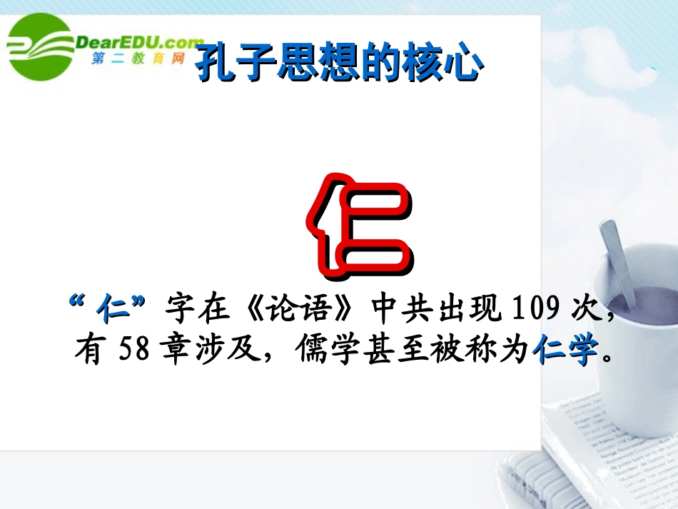 高中语文(论语)之(克己复礼)课件 语文版选修(高二) 课件_第2页