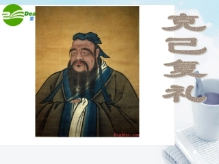 高中语文(论语)之(克己复礼)课件 语文版选修(高二) 课件