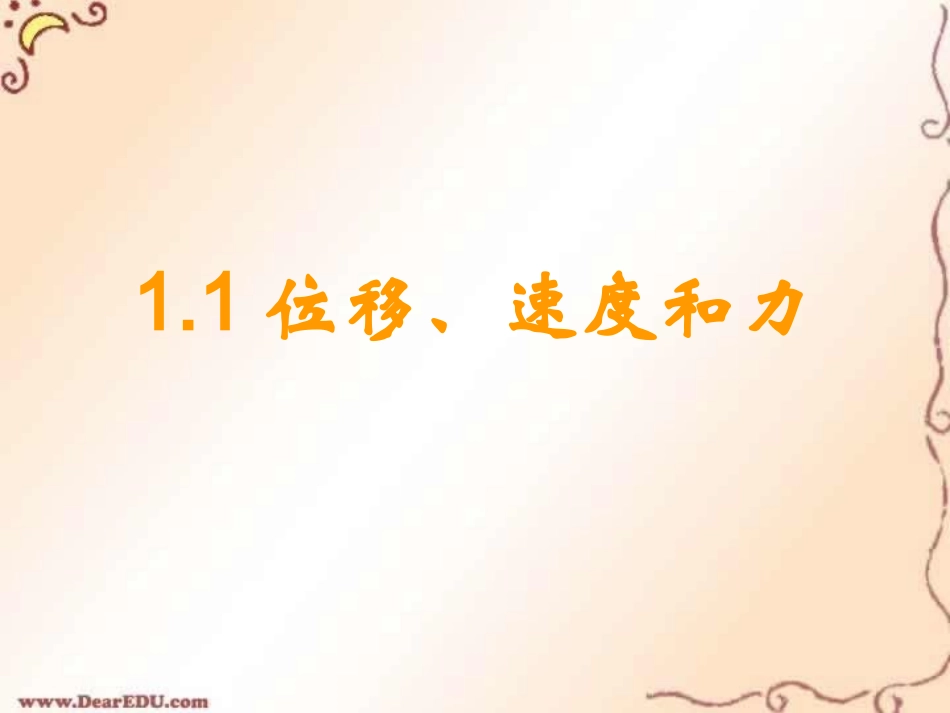 高中数学位移、速度和力课件 北师大版 必修1 课件_第2页