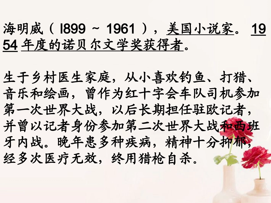 高中语文(桥边的老人)课件5 新人教版选修 课件_第3页