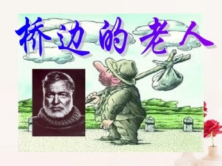 高中语文(桥边的老人)课件5 新人教版选修 课件