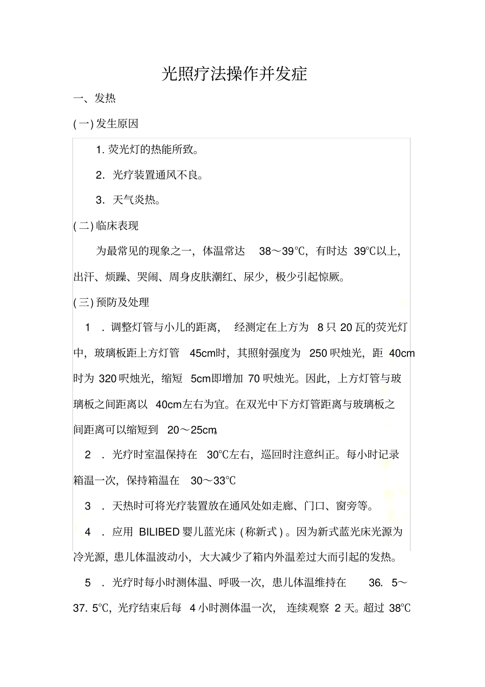 光照疗法操作并发症_第3页