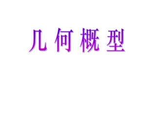 高中数学几何概型ppt 课件