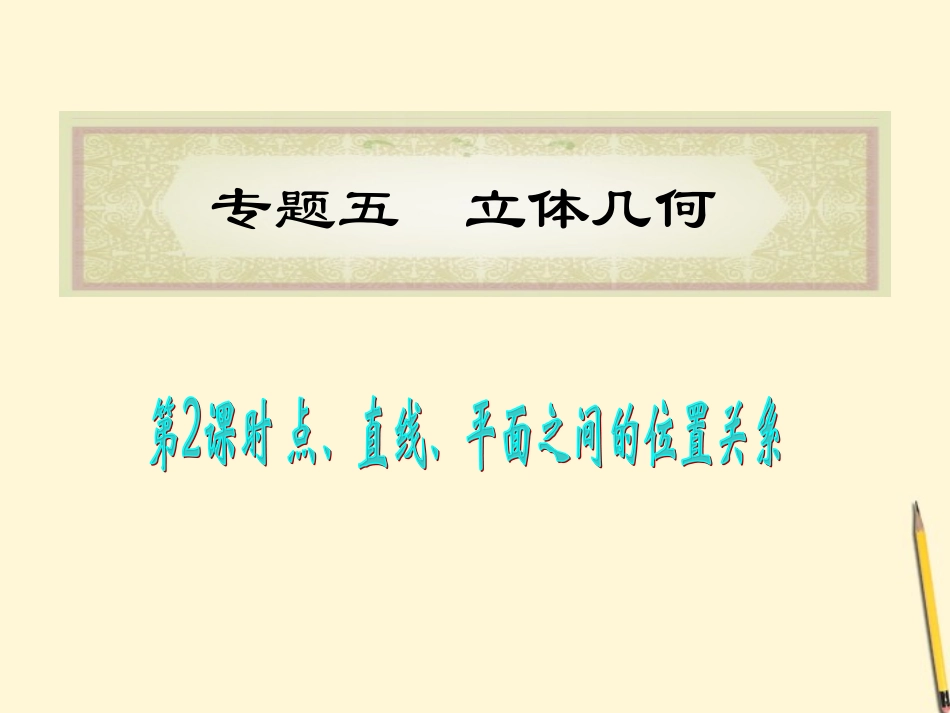 福建省高考数学理二轮专题总复习 专题5第2课时 点、直线、平面之间的位置关系课件_第1页