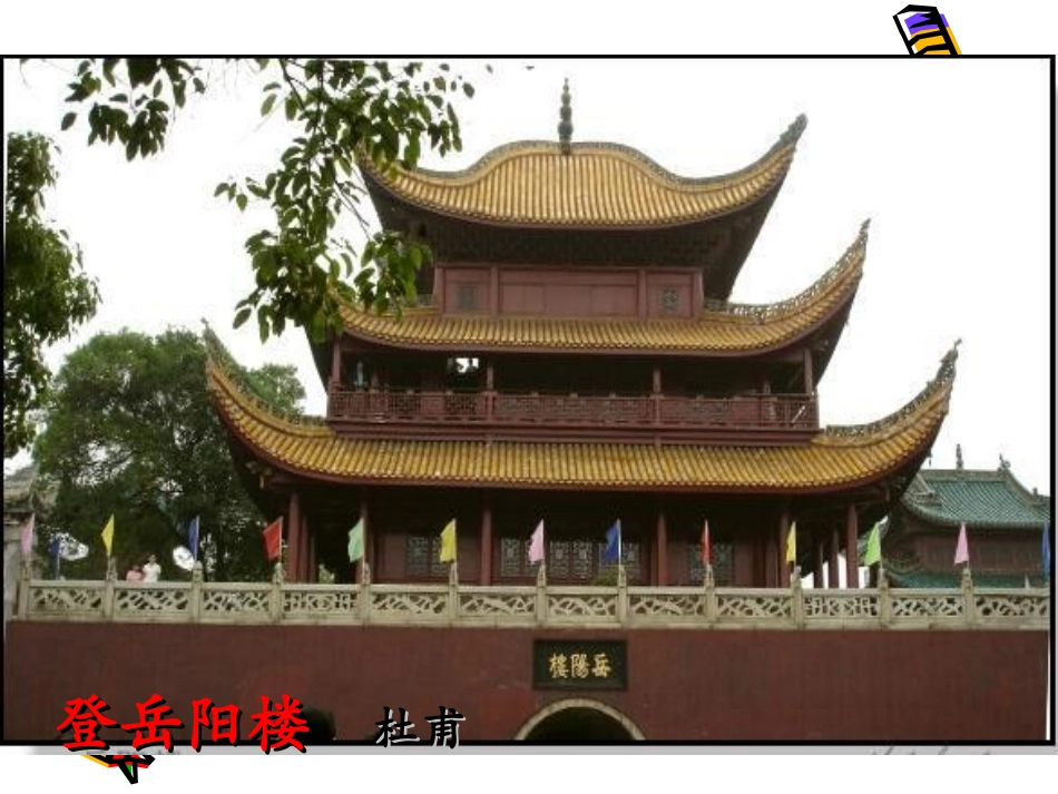 高中语文：24 登岳阳楼 课件(新人教版选修 中国古代诗歌散文欣赏 ) 课件_第1页