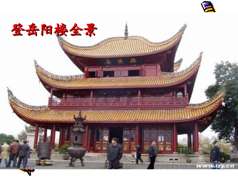 高中语文：24 登岳阳楼 课件(新人教版选修 中国古代诗歌散文欣赏 ) 课件_第2页