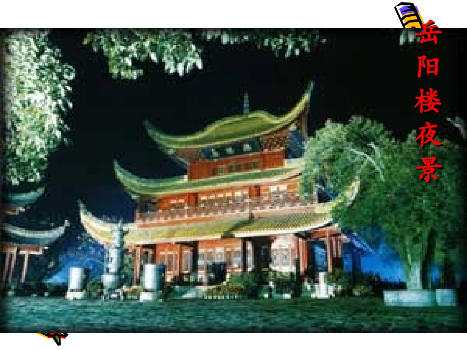 高中语文：24 登岳阳楼 课件(新人教版选修 中国古代诗歌散文欣赏 ) 课件_第3页