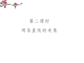 高二数学(两条直线的位置关系)课件