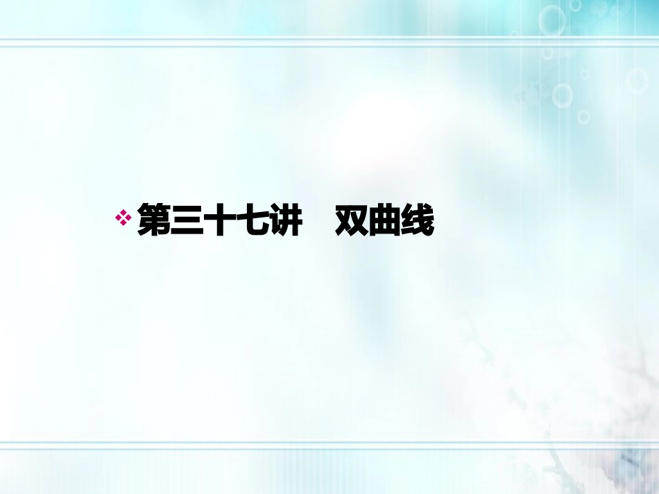 高考数学一轮总复习名师精讲 第37讲双曲线课件_第1页