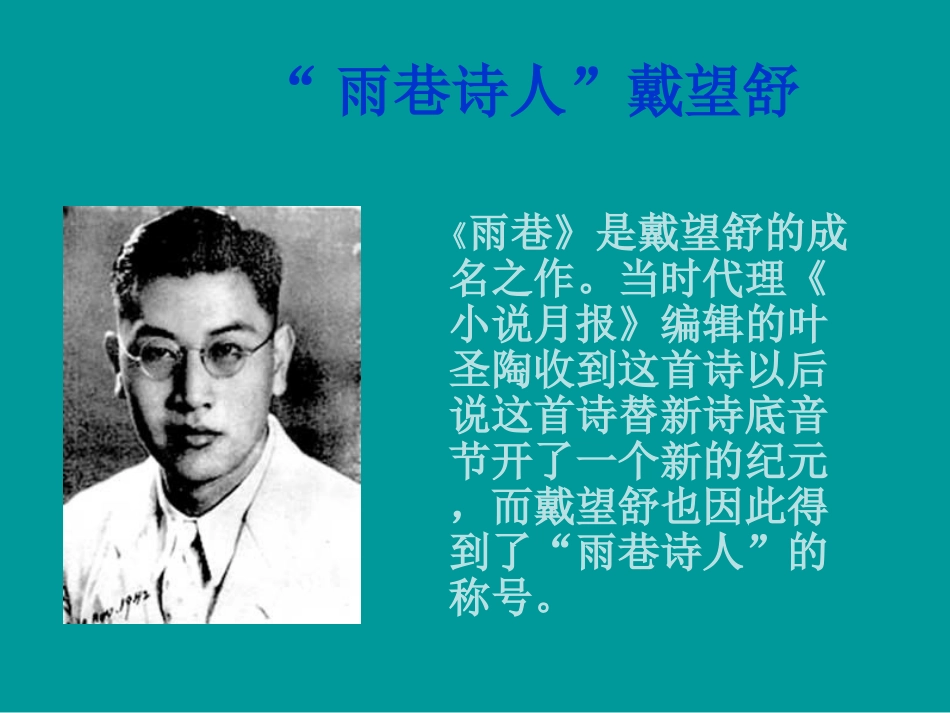 高中语文 诗两首雨巷1课件 新人教版必修1 课件_第2页