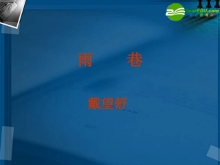 高中语文 诗两首雨巷1课件 新人教版必修1 课件