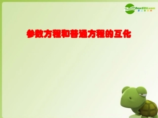 高中数学 442参数方程与普通方程的互化课件 苏教版选修4-4 课件