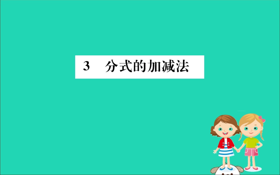 版八年级数学下册 第五章 分式与分式方程 5.3 分式的加减法训练课件 (新版)北师大版 课件_第1页