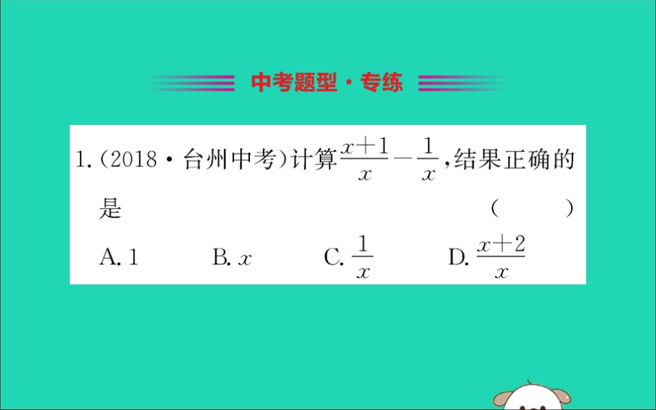 版八年级数学下册 第五章 分式与分式方程 5.3 分式的加减法训练课件 (新版)北师大版 课件_第2页