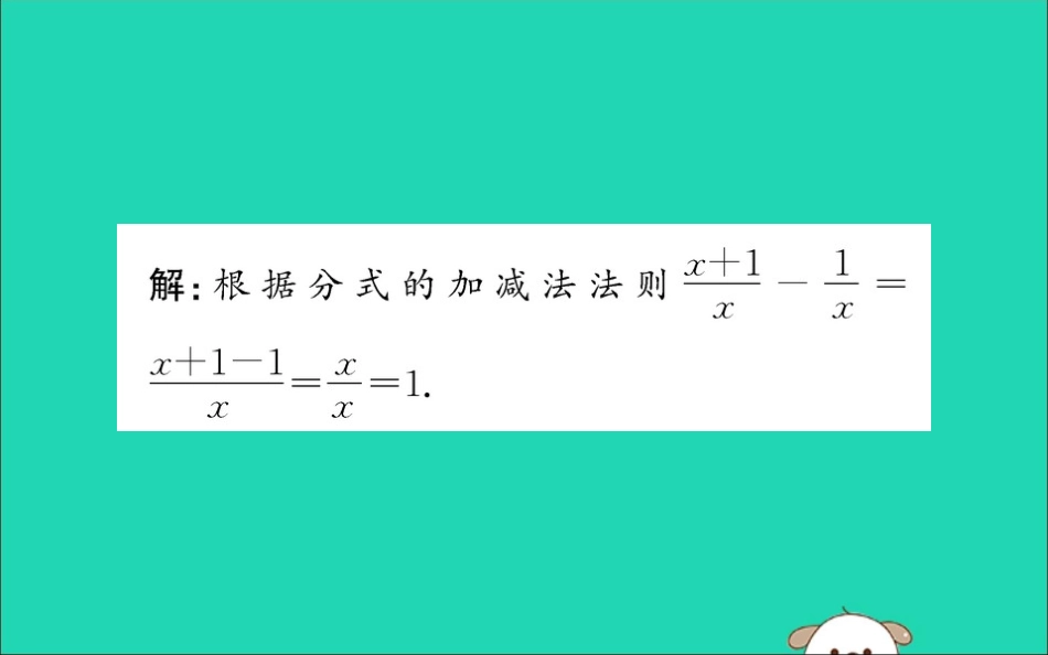 版八年级数学下册 第五章 分式与分式方程 5.3 分式的加减法训练课件 (新版)北师大版 课件_第3页
