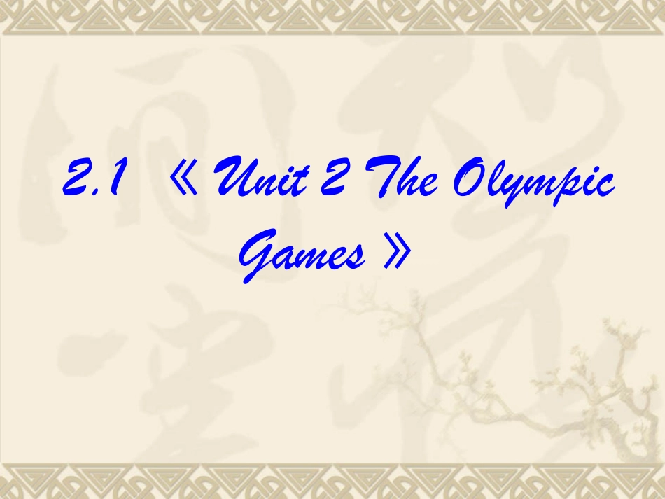 高中英语：21 Unit 2 The Olympic Games 课件(新课标人教版－必修2) 课件_第2页