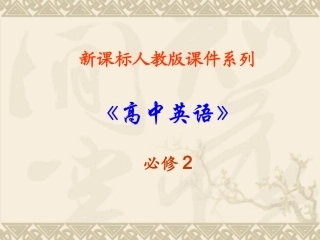 高中英语：21 Unit 2 The Olympic Games 课件(新课标人教版－必修2) 课件