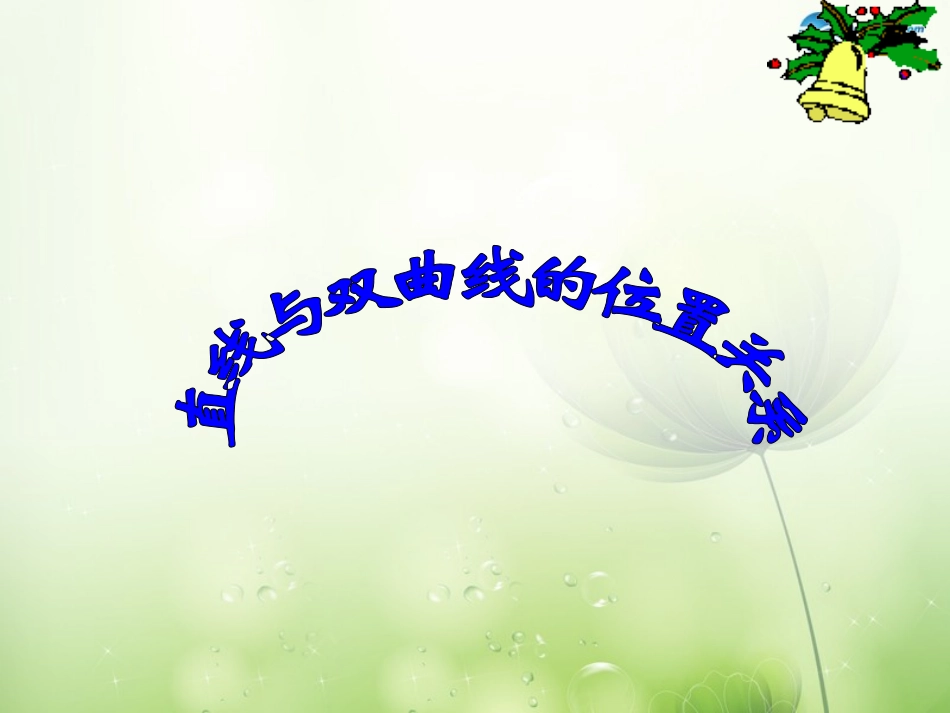 高中数学 直线与双曲线的位置关系课件 新人教A版选修2-1 课件_第1页