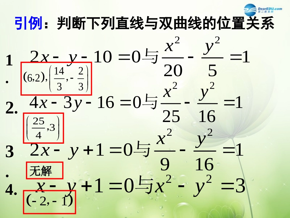 高中数学 直线与双曲线的位置关系课件 新人教A版选修2-1 课件_第3页