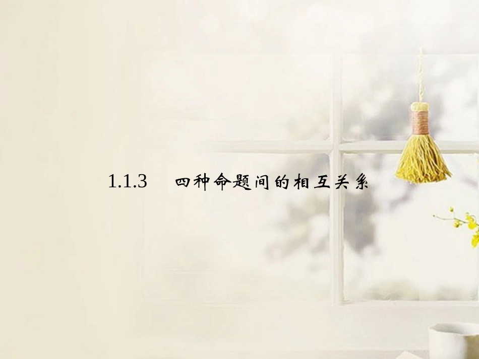 高中数学(113四种命题间的相互关系)课件 新人教A版选修2-1 课件_第1页