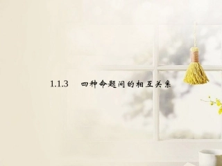 高中数学(113四种命题间的相互关系)课件 新人教A版选修2-1 课件