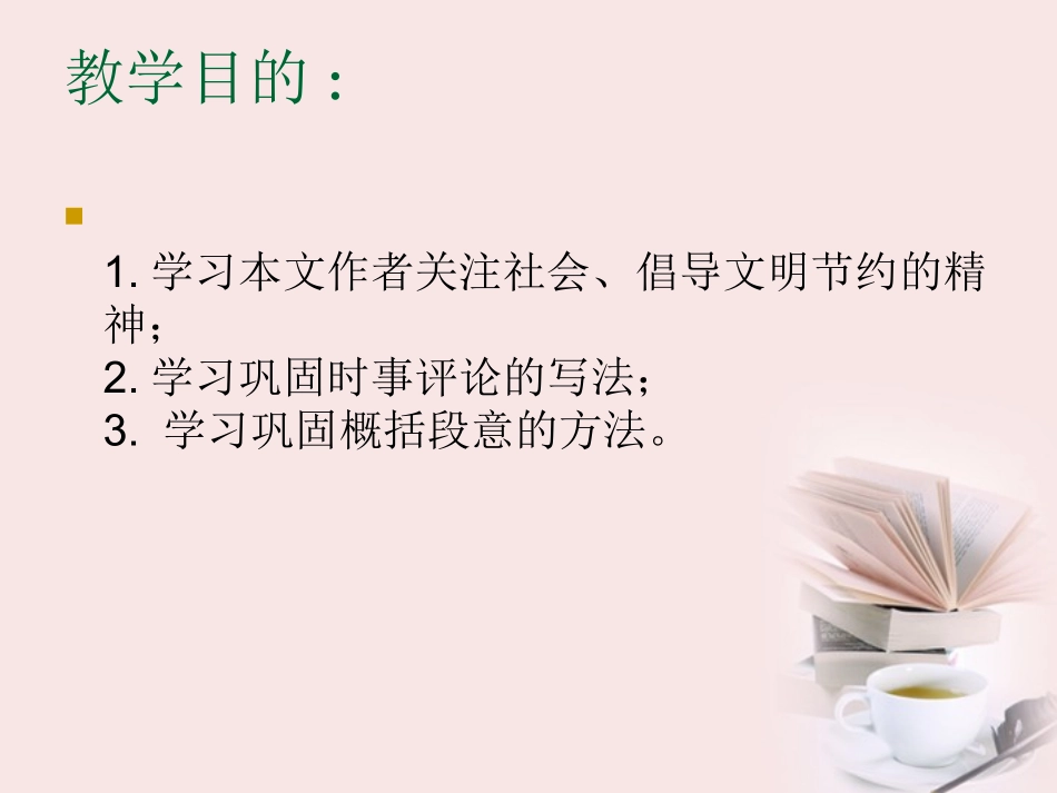 高中语文 第1课(时评两篇-月饼消费要讲文明)课件_第2页