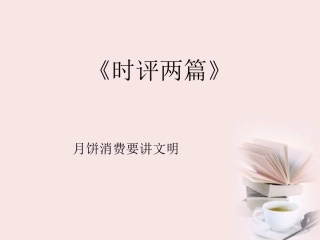 高中语文 第1课(时评两篇-月饼消费要讲文明)课件