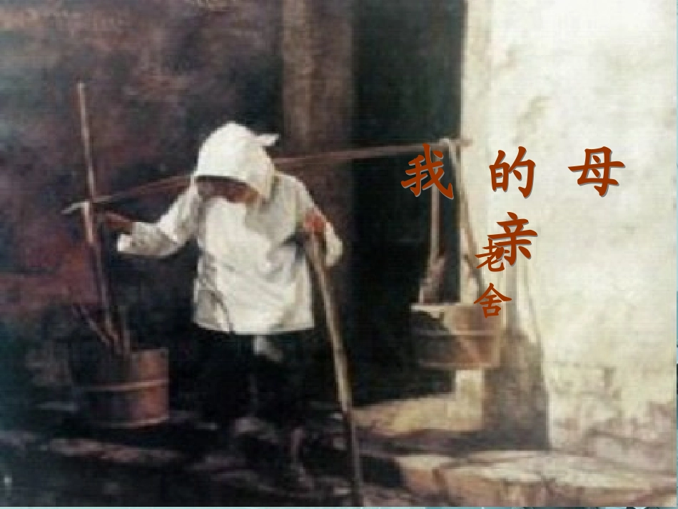 高中语文 第一单元之(我的母亲)课件 粤教版必修2 课件_第1页