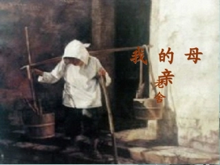 高中语文 第一单元之(我的母亲)课件 粤教版必修2 课件