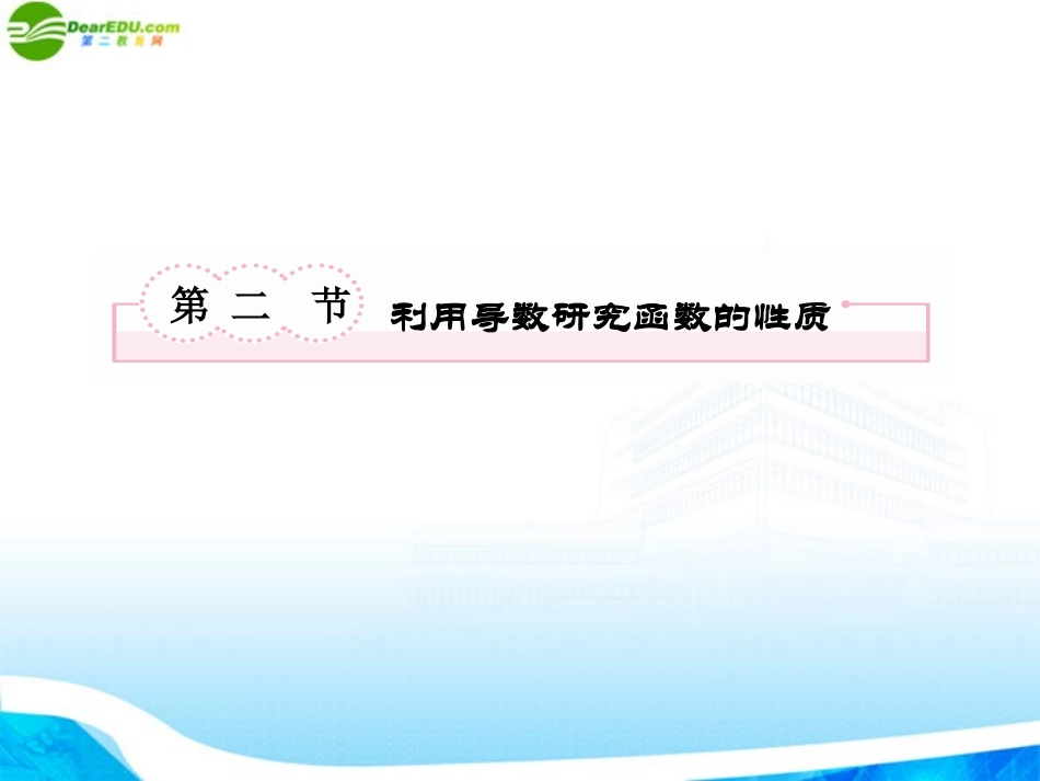 高考数学总复习 3-2 利用导数研究函数的性质课件 新人教B版 课件_第2页