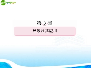 高考数学总复习 3-2 利用导数研究函数的性质课件 新人教B版 课件
