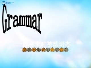 高中英语 Section Three Grammar教学课件 新人教版必修2 课件