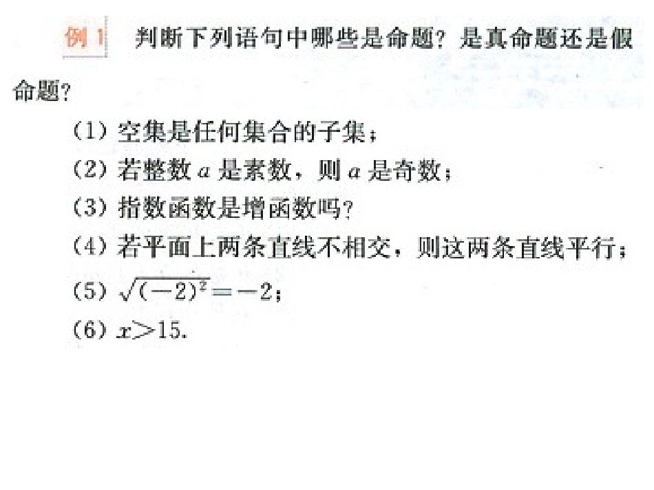 高中数学选修2-1命题及其关系1ppt 课件_第3页