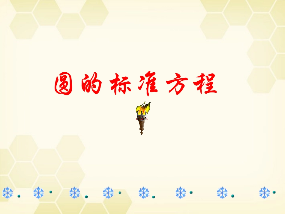 高中数学 2-3(圆的标准方程)课件 新人教B版必修2 课件_第1页