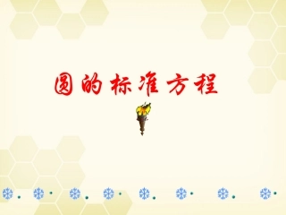 高中数学 2-3(圆的标准方程)课件 新人教B版必修2 课件