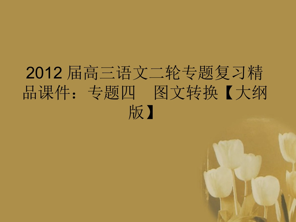 高三语文二轮专题复习 专题四 图文转换精品课件 大纲人教版 课件_第1页