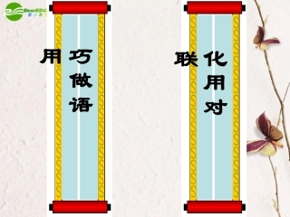 高中语文 化用对联巧解语用课件 新人教版 课件