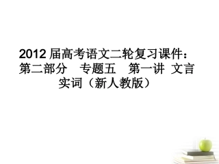 高考语文二轮复习 第二部分专题五第一讲文言实词(1)课件 新人教版 课件