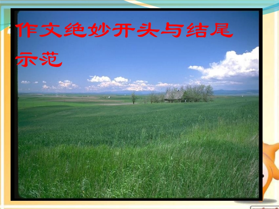 高考语文 作文的开头与结尾4精品课件_第1页