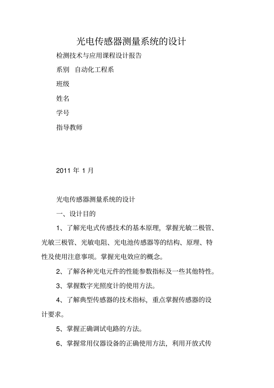 光电传感器测量系统的设计_第1页